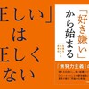 正しいは正しくない　～『すべては好き嫌いから始まる』のレビュー