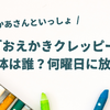 おかあさんといっしょ「おえかきクレッピー」は誰？何曜日に放送？