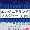 「エンジニアリングが好きな私たちのためのエンジニアリングマネジャー入門」を読んだ