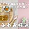 1歳半からの幼児食！【ふわふわお好み焼き】のレシピ