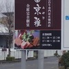 炭火焼肉  京雅　岩槻本店　