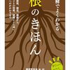 植物の「根」について、詳しく理解できるよう、解説した本