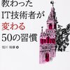 『ドラッカーさんに教わったIT技術者が変わる50の習慣』