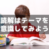 小5のうちに読解力「ストック」を増やす～長文はテーマを意識して
