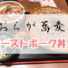 【こしのある蕎麦】おらが蕎麦でローストポーク丼定食