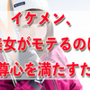 なぜ美人がモテるのか？