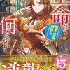 【ラノベレビュー】王命って何ですか? 虐げられ才女は理不尽な我慢をやめることにした【まるまる 】