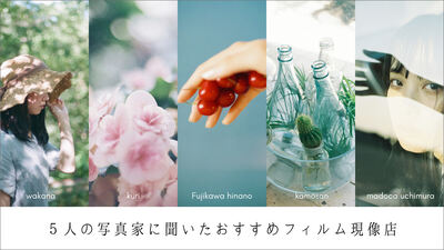５人の写真家に聞いたおすすめフィルム現像店 – 通い続ける理由と、仕上がりの特徴を紹介