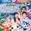 【DVD/CD】「おかあさんといっしょファミリーコンサート ～しずく星の大ぼうけん～ ヨックドランをすくえ」2018年2月7日発売