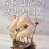 世界の果てまで　冒険・探検の歴史