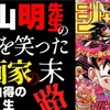 鳥山明氏の訃報を茶化す小林よしのりPart.87