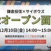 鎌倉投信とサイボウズのIRオープン面談