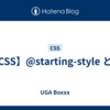 【CSS】@starting-style とは