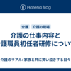 介護の仕事内容と介護職員初任者研修について