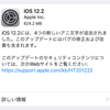 iOS12.2が配信開始　アニ文字追加・AirPods第2世代対応・AirPlay/Apple Pay/Safari/Apple Music等に新機能