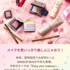 ブルームボックス　makeup box