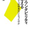 平たく解説・公務員心理　「過剰な説明責任」その５