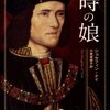 ジョセフィン・テイの「時の娘」再読