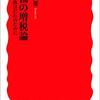 読書記録 - 「幸福の増税論 - 財政は誰のために」 井手 英策 著 岩波新書