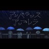 妄想キャリブレーション - アンバランスアンブレラ