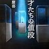 門井慶喜『天才たちの値段』文藝春秋＜72＞