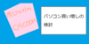 パソコン買い増しの検討
