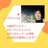 『 #食物アレルギー #オープンキャンパス #近くのスーパーの探検 #入試日の昼食どーする？ 』