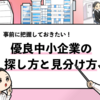 【優良中小企業の探し方13選】おすすめの見つけ方を徹底解説！