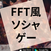 ゲーム『FFBE 幻影戦争』の感想（ネタバレあり）