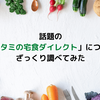 話題の「ワタミの宅食ダイレクト」についてざっくり調べてみた