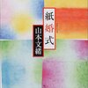山本文緒『紙婚式』
