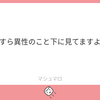 うっすら女性のこと下に見てますよね？