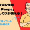 【twitter・ブログに】無料で使えるアイコン生成できる「Open Peeps」を使ってみよう！