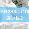 FOEHNの001と002の違いは?cado布団乾燥機の主な特徴から口コミでわかる実際の使用感までを徹底解説