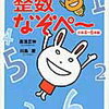 「整数なぞぺ～」終了と「空間なぞぺ～」開始【小３息子】