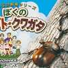 今ゲームボーイアドバンスのぼくのカブト・クワガタみんなの飼育シリーズにいい感じでとんでもないことが起こっている？