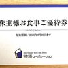 【株主優待】株式会社物語コーポレーション（3097）