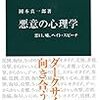 「悪意の心理学　悪口・嘘・ヘイト・スピーチ」岡本真一郎著