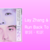 【歌詞・和訳】Lay Zhang & Lauv / Run Back To You