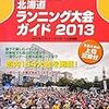 北海道マラソン2014の子細発表があった