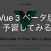 Vue.js 3 のベータ版がリリースされたので予習してみる