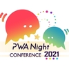 PWA Night Conference 2021にスポンサーさせて頂きました