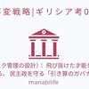 【不変戦略|ギリシア考06】 陶片追放（リスク管理の設計）： 飛び抜けた才能をシステムから排除する。 民主政を守る「引き算のガバナンス」