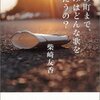 BOOK005 『次の町まで、きみはどんな歌をうたうの？』　柴崎友香