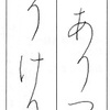 パイロット１月の課題（２月１０日締切分）を清書しました＆わかくさ通信２月号届きました。