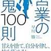 早川勝『営業の鬼100則』(明日香出版社、2018年)