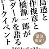 川島透と矢作俊彦と高橋源一郎がゴダールを語る