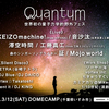 世界初の量子力学的野外音楽フェス”Quantum”ミックス！