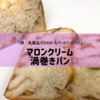 卵・乳製品ゼロのホームベーカリーレシピ　マロンクリーム渦巻パン