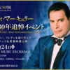 【イベント情報・11/24】FREDDIE MERCURY 没後30年追悼イベント (2021.11.10更新)